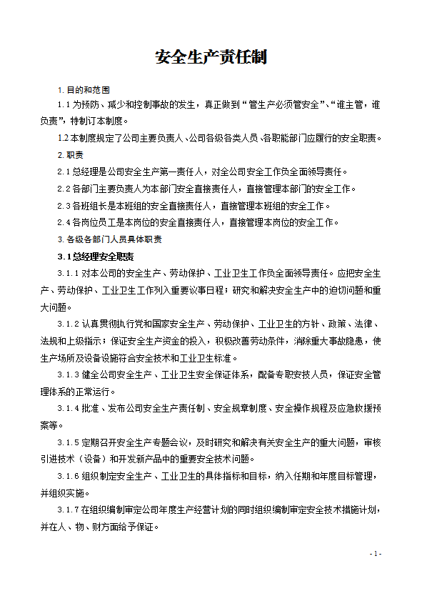 安全生產(chǎn)標(biāo)準(zhǔn)化企業(yè)規(guī)范化基本制度匯編word模板