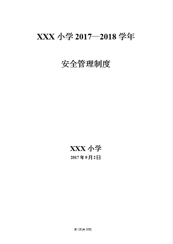 某小學安全管理制度匯編word模板