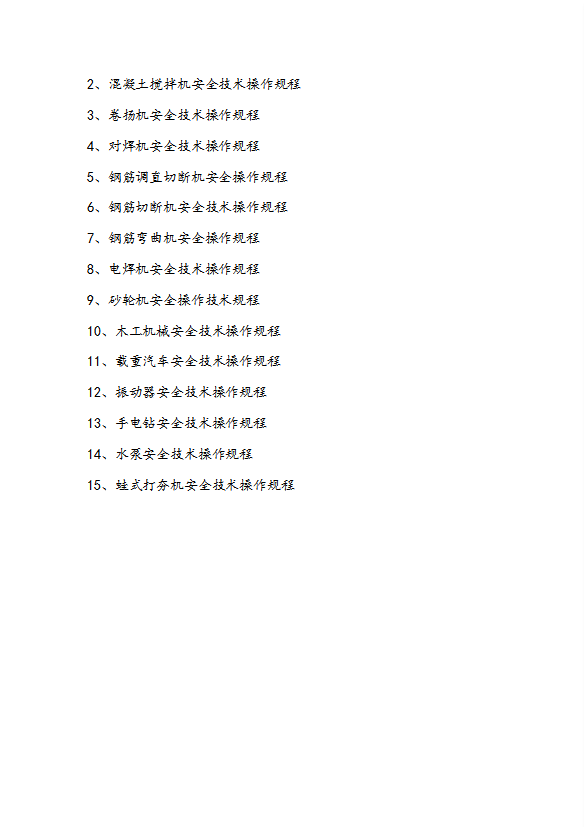 工程主要工種機械設(shè)備安全技術(shù)操作規(guī)程word模板-1