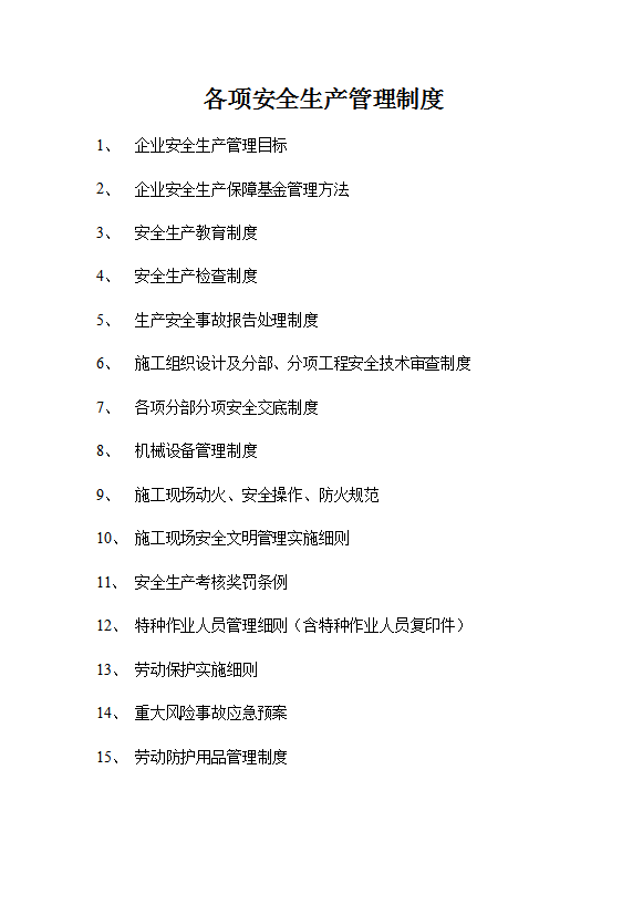 各項(xiàng)安全生產(chǎn)管理制度匯編word模板