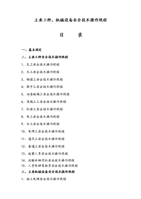 工程主要工種機械設(shè)備安全技術(shù)操作規(guī)程word模板