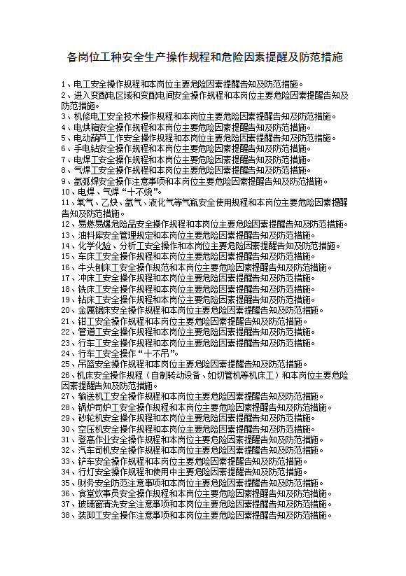 各崗位工種安全操作和危險因素提醒及防范措施word模板