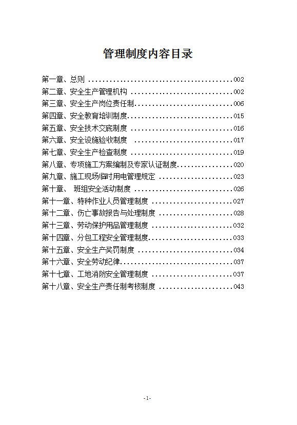 某市政道路及配套工程安全生產(chǎn)管理制度匯編word模板