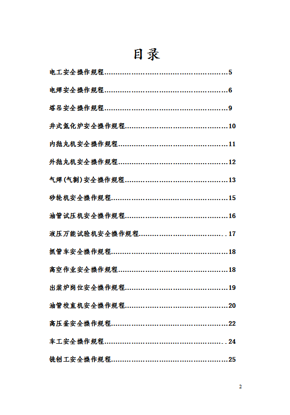 各崗位安全技術(shù)操作規(guī)程word模板