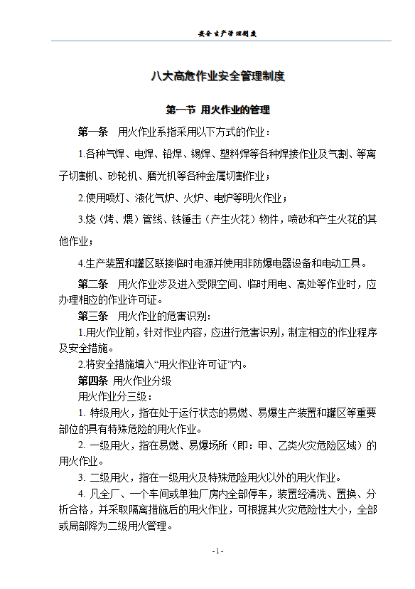 八大高危作業(yè)安全管理制度匯編word模板