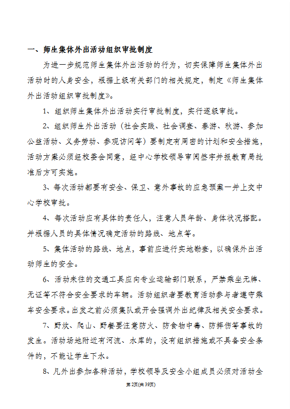 某小學安全管理制度匯編word模板-1