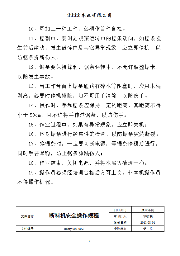 某木業有限公司安全操作規程word模板-1