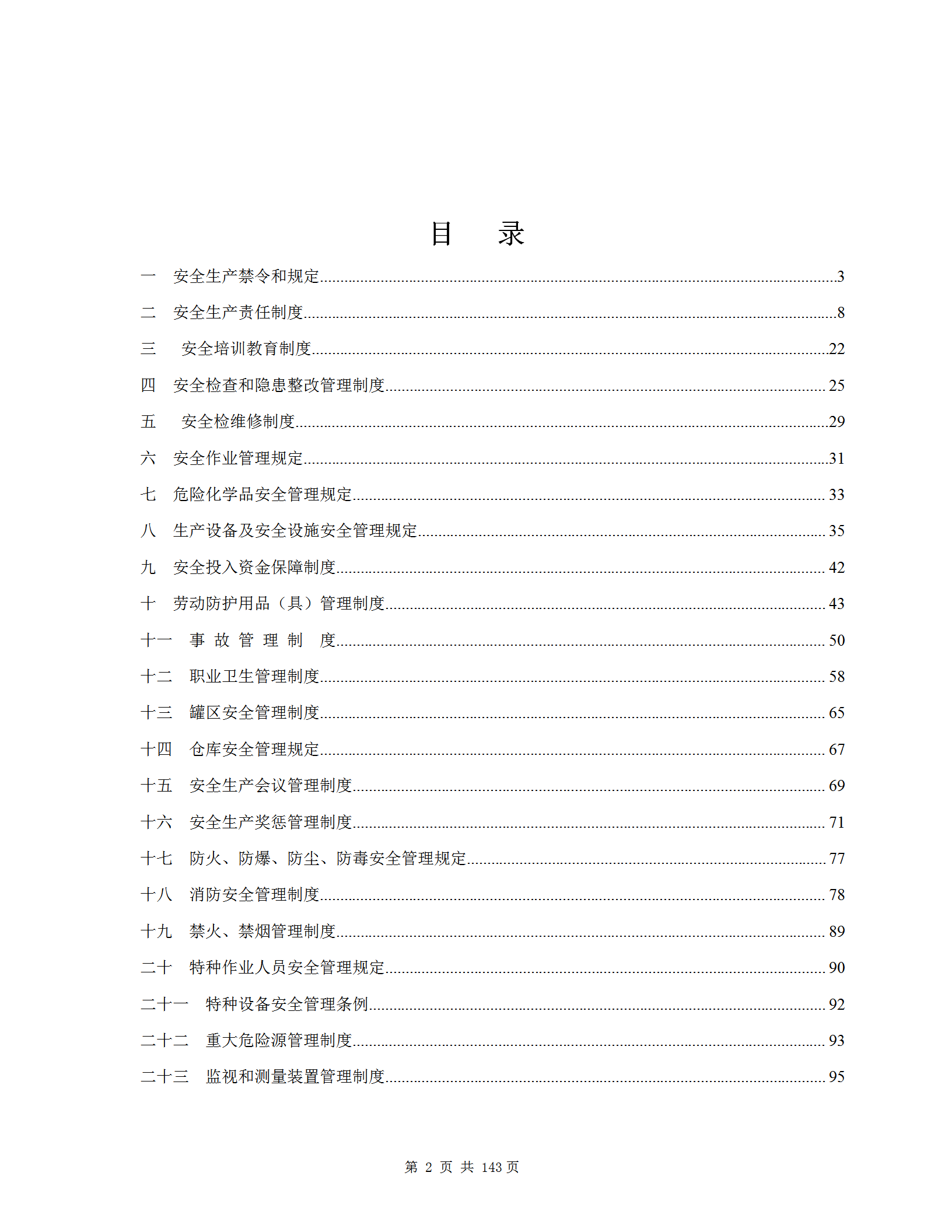 某化工有限公司安全生產管理制度匯編word模板-1
