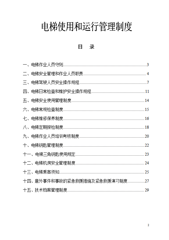 電梯使用和運(yùn)行管理制度匯編word模板-1