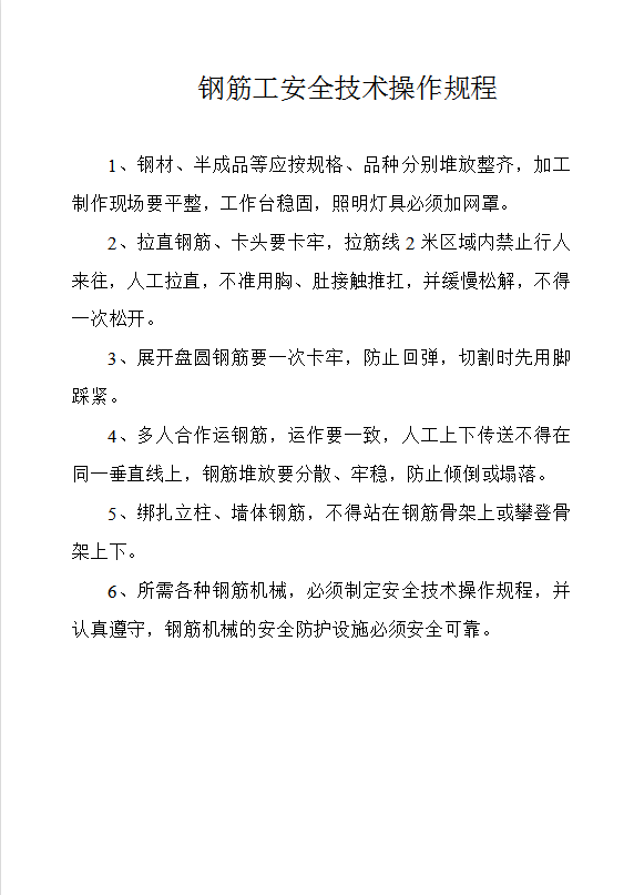 工程安全技術操作規程word模板