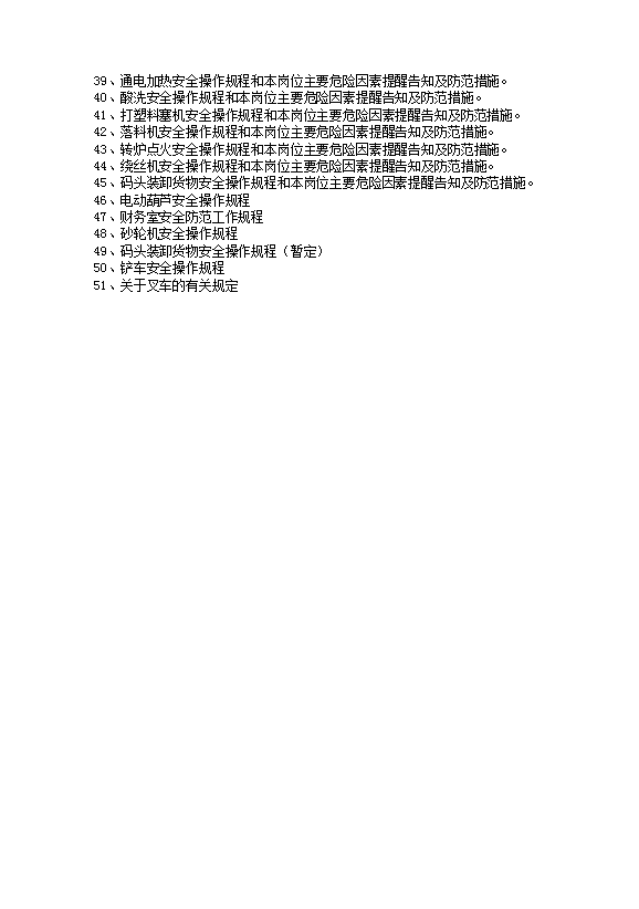 各崗位工種安全操作和危險因素提醒及防范措施word模板-1