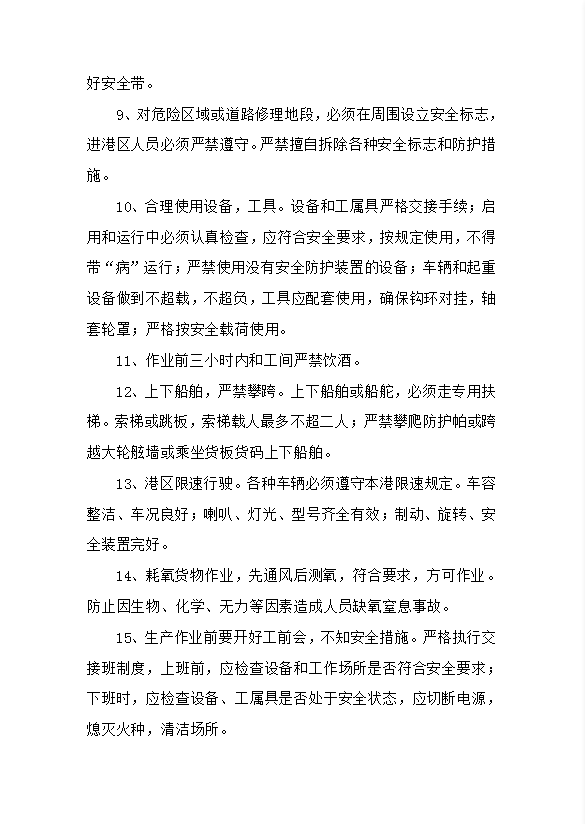 港口安全技術操作規程word模板-1