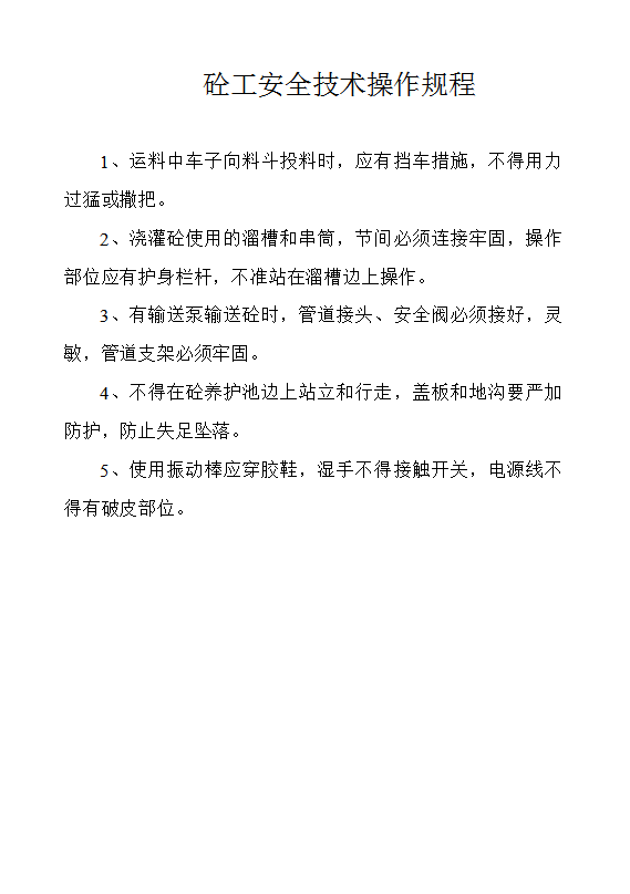 工程安全技術操作規程word模板-1