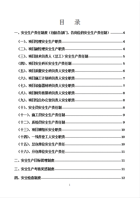 地下車庫人防工程安全生產管理制度及操作規程word模板