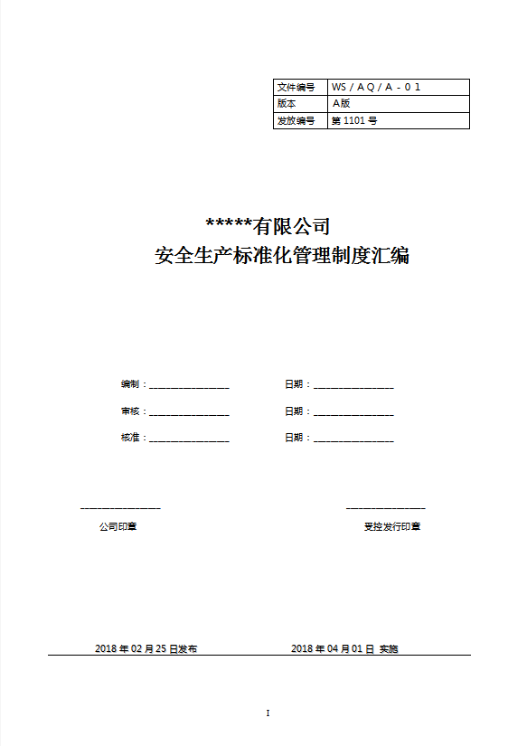某公司安全生產(chǎn)標(biāo)準(zhǔn)化管理制度匯編word模板
