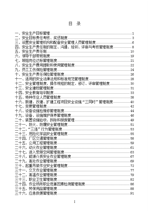 某公司安全生產(chǎn)標(biāo)準(zhǔn)化管理制度匯編word模板-1