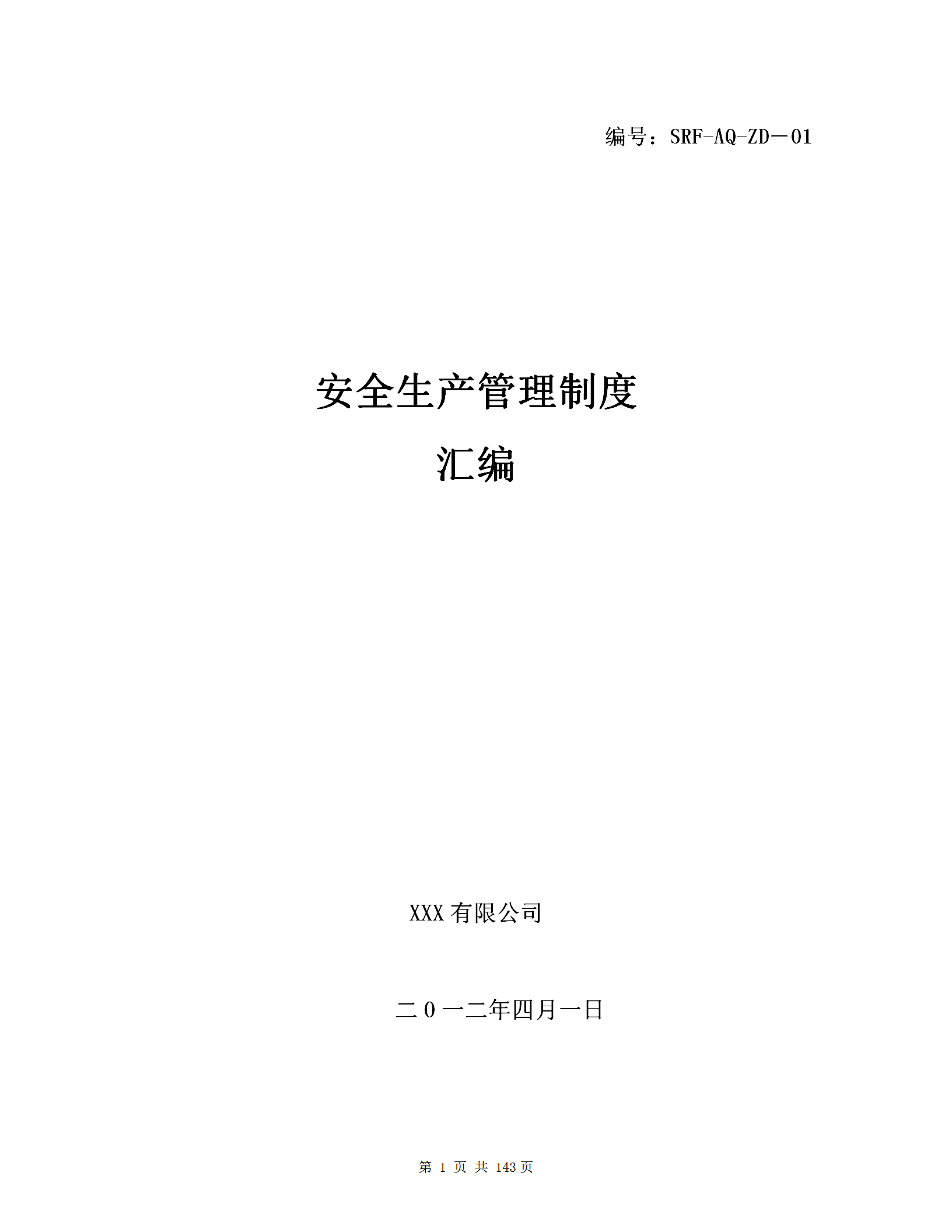 某化工有限公司安全生產管理制度匯編word模板