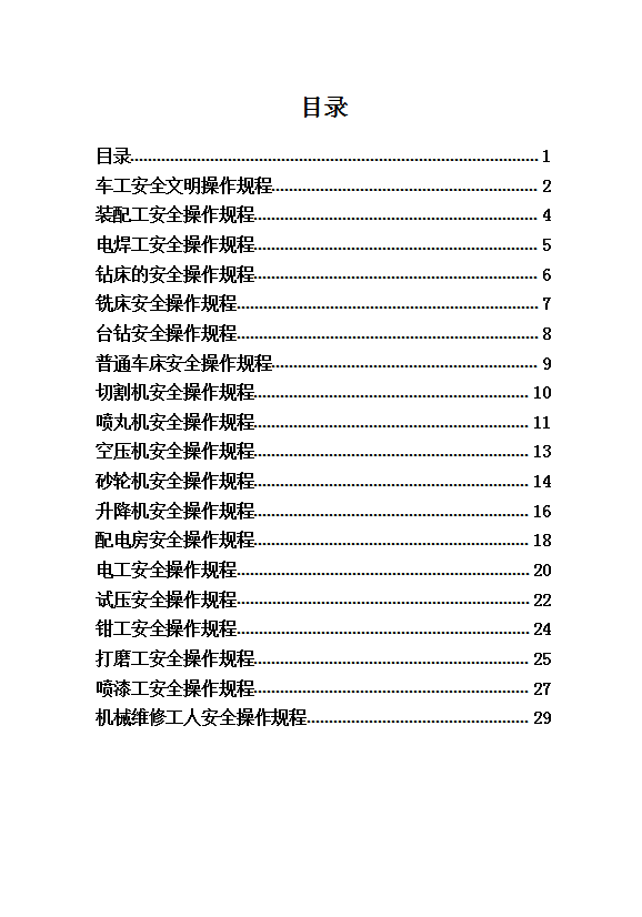 閥門廠安全操作規程word模板