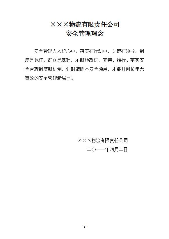 某物流有限責任公司安全管理理念培訓課件word模板