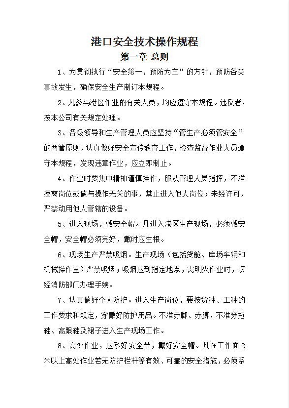 港口安全技術操作規程word模板