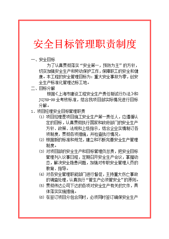 建設安全目標管理職責制度匯編word模板