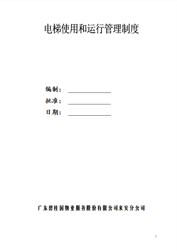 電梯使用和運(yùn)行管理制度匯編word模板