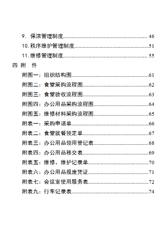 行政事業單位后勤服務中心管理制度匯編word模板-1