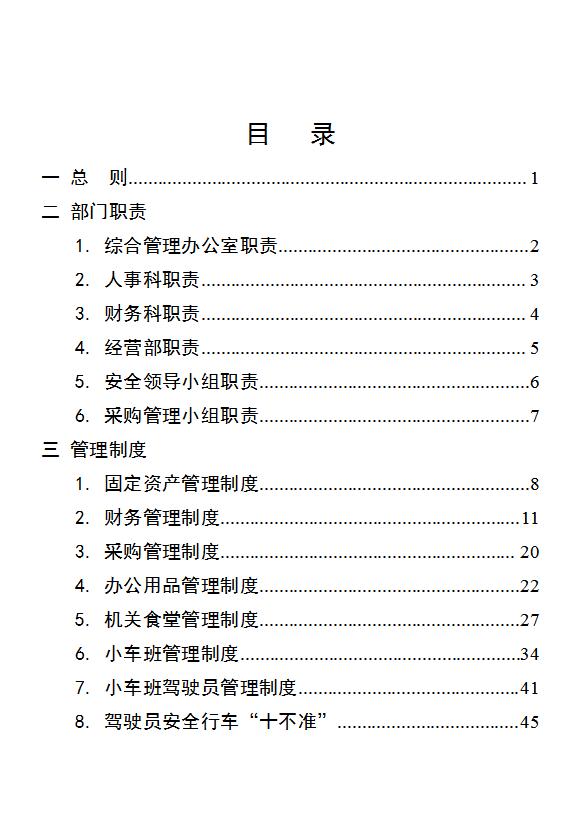 行政事業單位后勤服務中心管理制度匯編word模板