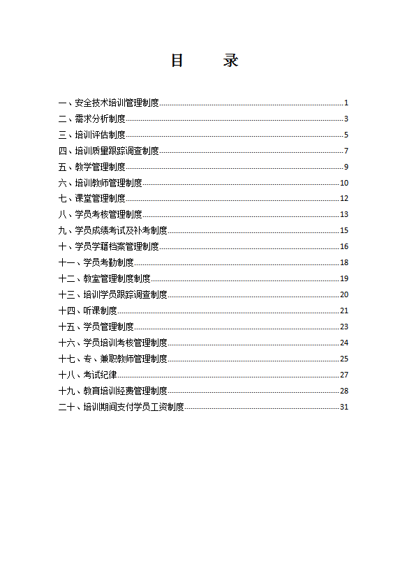 某公司培訓管理制度匯編word模板