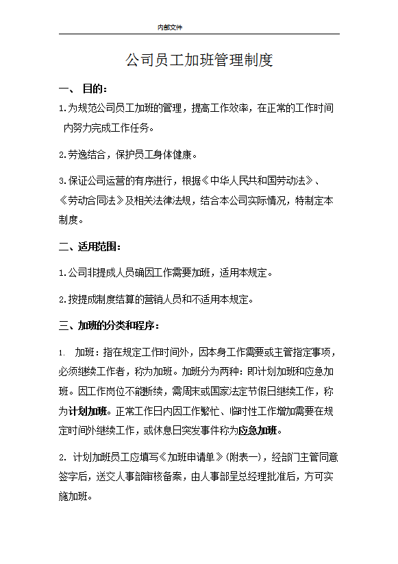公司員工加班管理制度匯編word模板