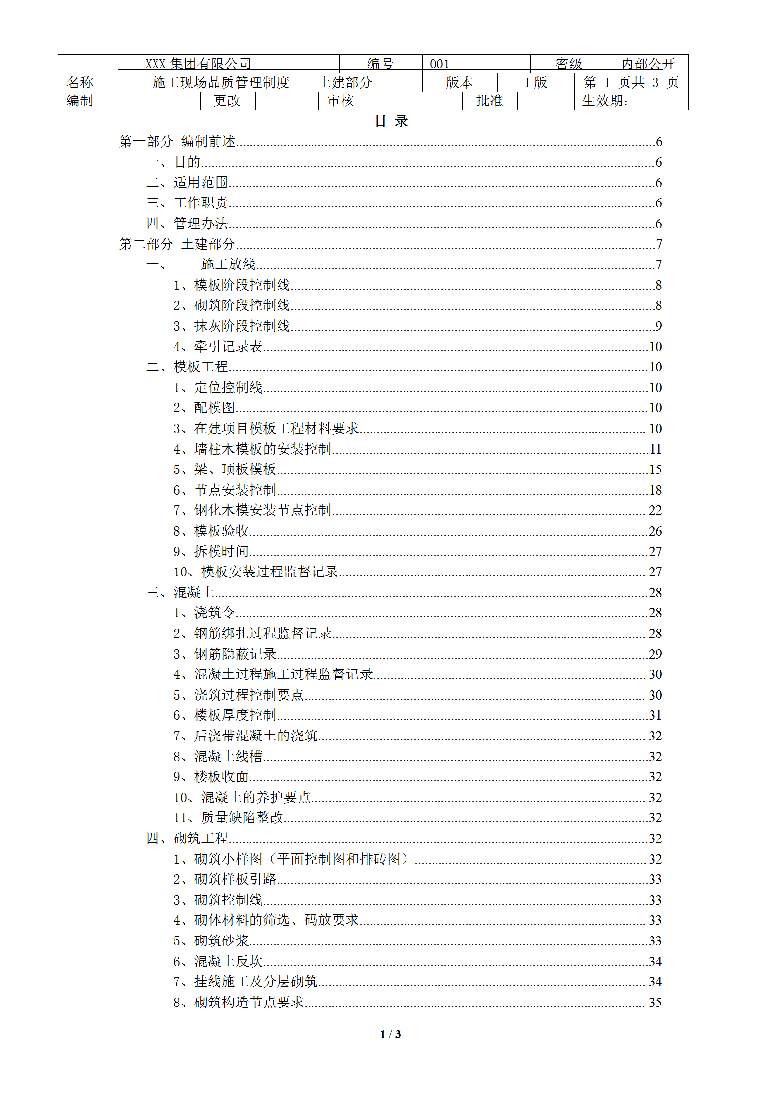 某公司施工現(xiàn)場(chǎng)品質(zhì)管理制度匯編word模板