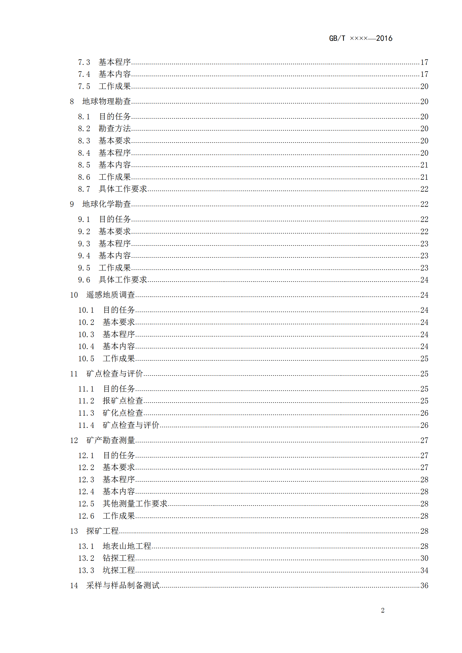 固體礦產(chǎn)勘查工作規(guī)范匯編word模板-1