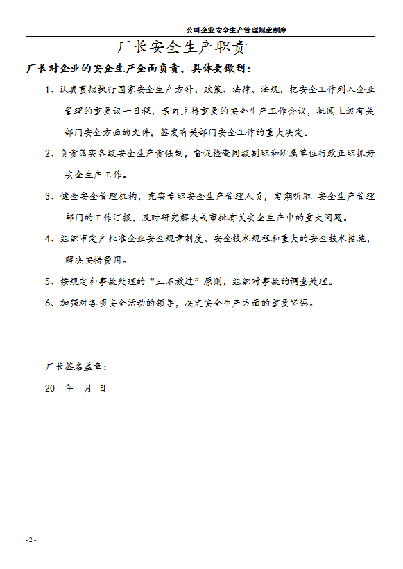 公司企業安全生產管理規章制度匯編word模板-1