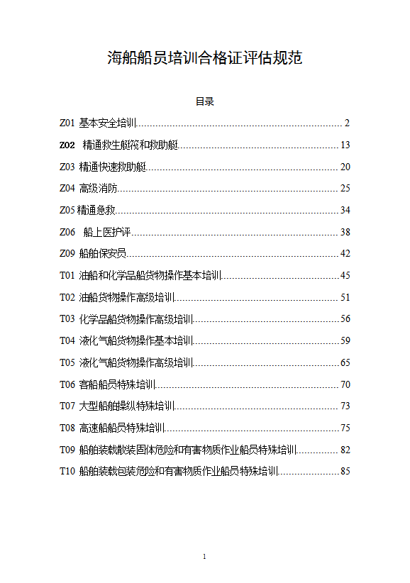 船員培訓(xùn)合格證評估規(guī)范培訓(xùn)教材word模板