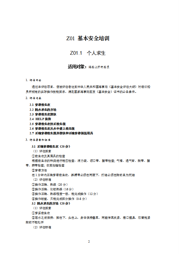船員培訓(xùn)合格證評估規(guī)范培訓(xùn)教材word模板-1