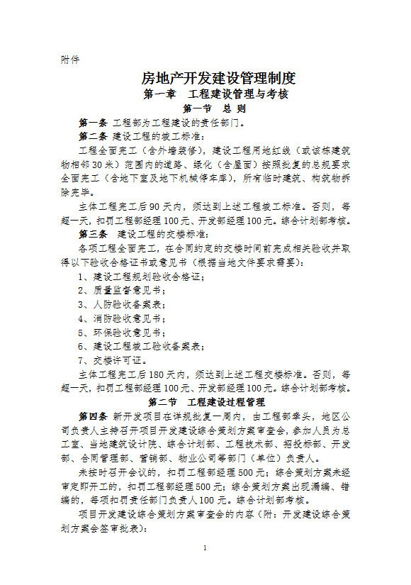 房地產(chǎn)開發(fā)建設(shè)管理制度匯編word模板