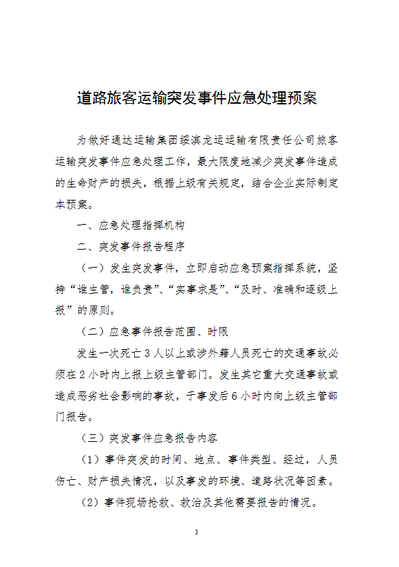 道路旅客運輸突發(fā)事件應急處理預案word模板-1