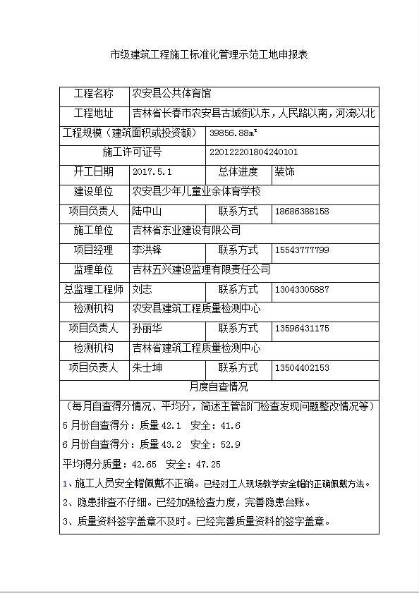 建筑工程施工標(biāo)準(zhǔn)化管理示范工地申報表word模板-1