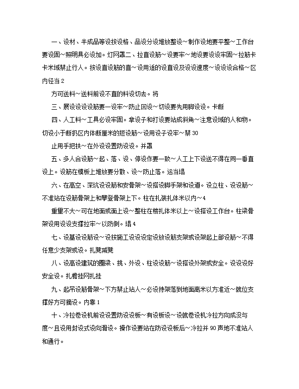 建設工程施工安全技術操作規程word模板-1
