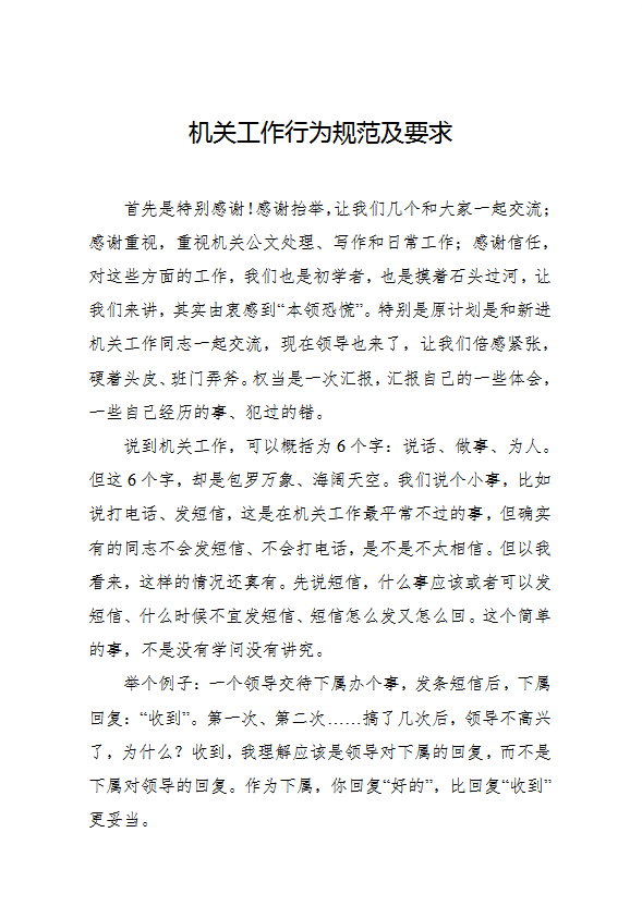 機關工作行為規范及要求概述word模板