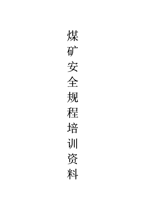 煤礦安全規程培訓資料word模板