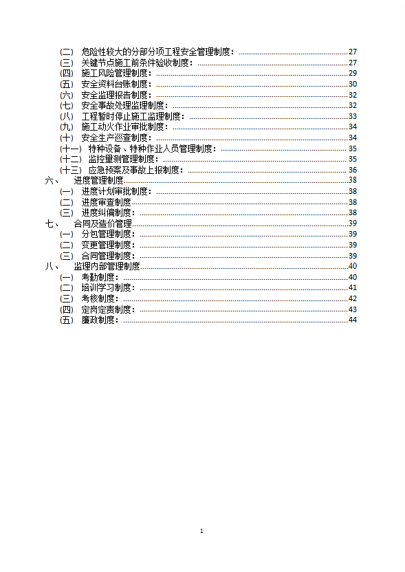 建設(shè)項目監(jiān)理工作制度匯編word模板-1