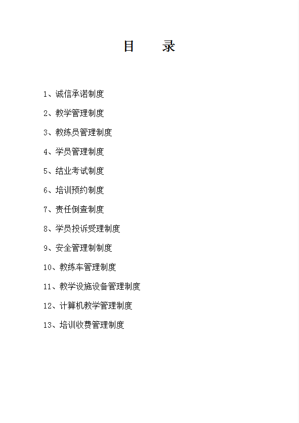 駕校規(guī)章制度匯編word模板