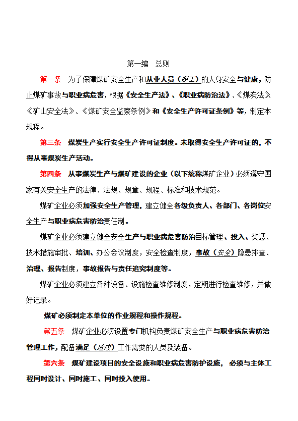 煤礦安全規程培訓資料word模板-1