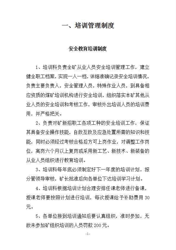 煤礦安全培訓(xùn)管理制度匯編word模板