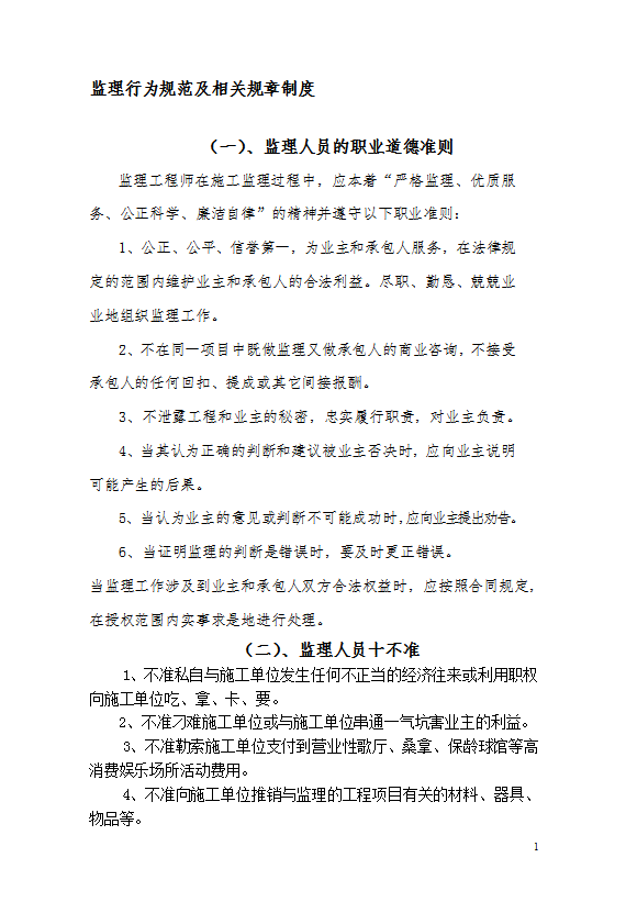 工程師監理行為規范及相關規章制度匯編word模板