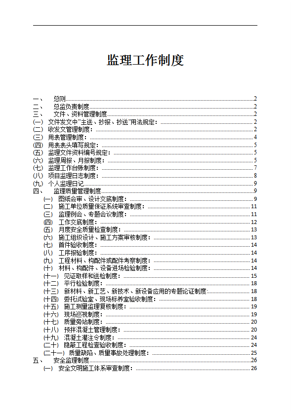 建設(shè)項目監(jiān)理工作制度匯編word模板