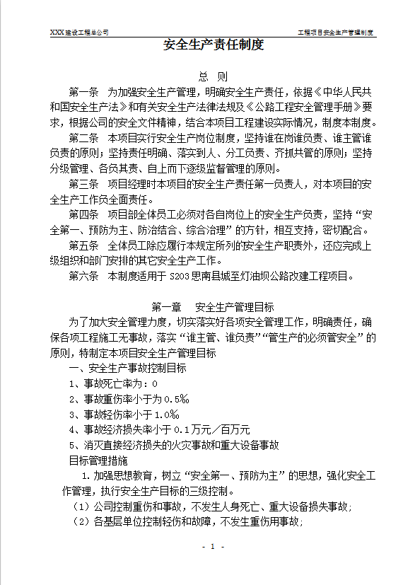 公路改建工程項目安全生產管理制度匯編word模板-1
