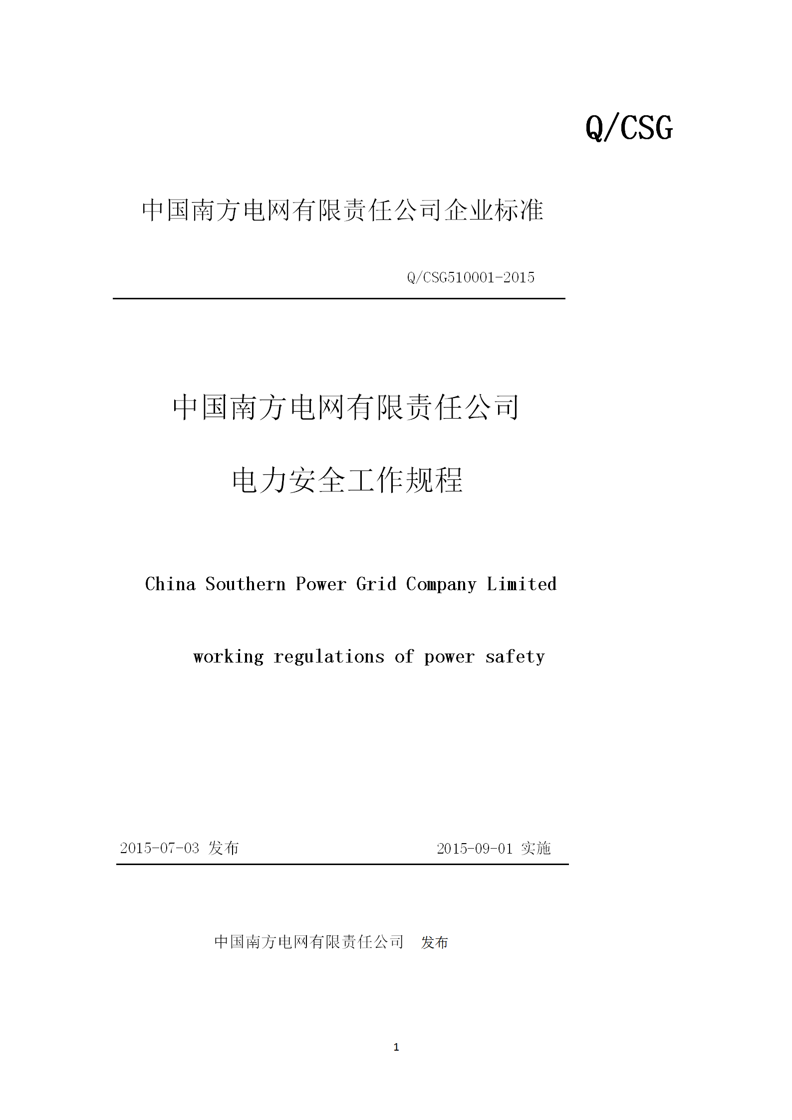 某電網公司電力安全工作規程word模板
