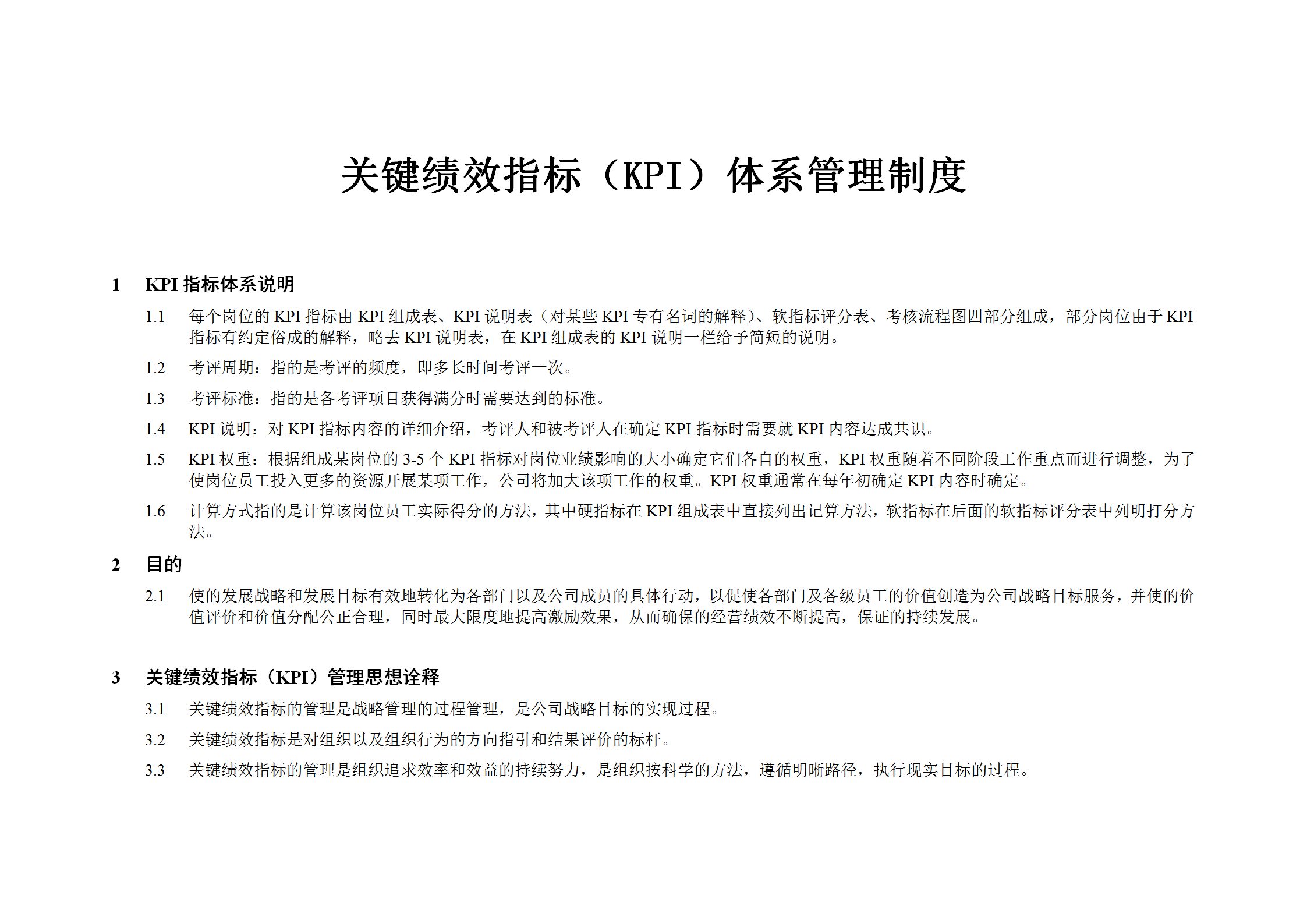 某公司關(guān)鍵績效指標(biāo)KPI體系管理制度匯編word模板